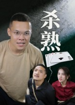 杀熟（27集）在哪里可以全集