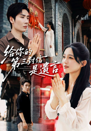 给你的第三封信是遗言（62集）热门短剧排行榜
