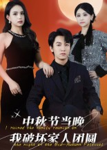中秋节当晚我破坏家人团圆（64集）全集都在这里了