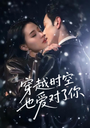 穿越时空也爱对了你（59集）全集完整版