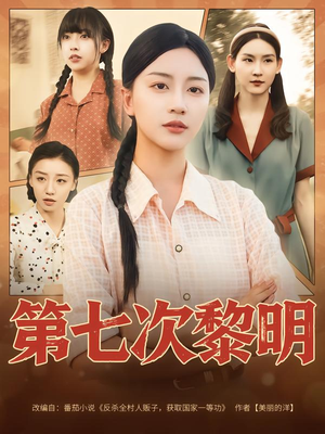 第七次黎明（78集）最新热播短剧