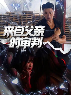 来自父亲的审判（80集）超火热门短剧