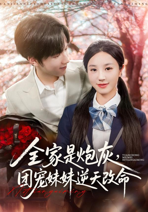 全家是炮灰团宠妹妹逆天改命（76集）最新火爆短剧