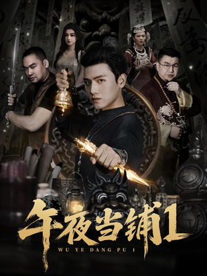 午夜当铺第1季（78集）演的怎么样