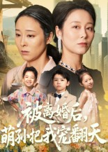 被离婚后萌孙把我宠翻天（63集）免费短剧看不停