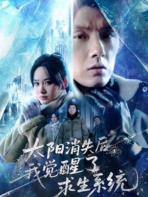 太阳消失后我觉醒了求生系统（60集）全剧免费观看