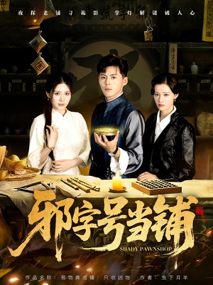 邪字号当铺（80集）全剧免费观看