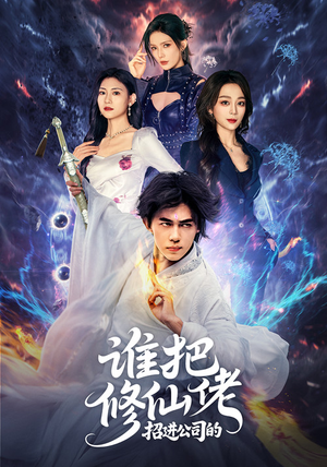 谁把修仙佬招进公司的(82集) 谁把修仙佬招进公司的(82集)免费观看全集