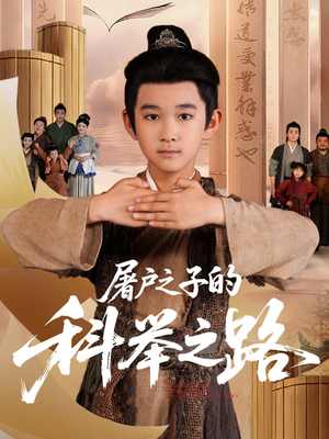 屠户之子的科举之路(77集) 屠户之子的科举之路(77集)短剧上头又好看