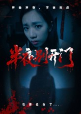 半夜别开门（25集）免费看全集