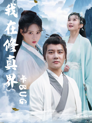 我在修真界卡BUG(81集) 我在修真界卡BUG(81集)短剧在哪个平台