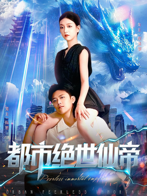 都市绝世仙帝（102集）火爆热门短剧