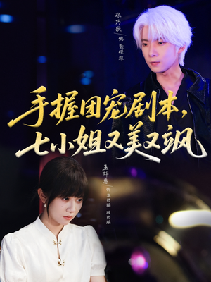 手握团宠剧本，七小姐又美又飒(67集)短剧全集免费看