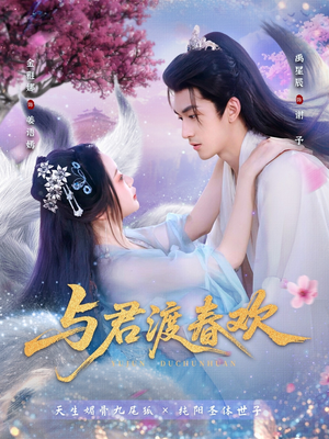 与君渡春欢（71集）好看到停不下来