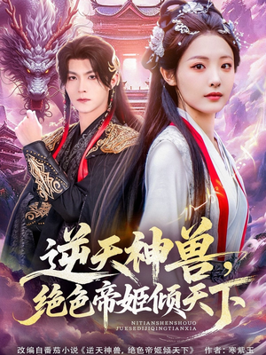 逆天神兽绝色帝姬倾天（75集）古装热门短剧
