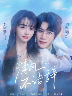 清风不语辞(74集)短剧全集免费看