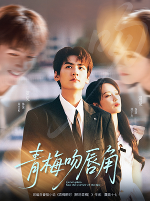 青梅吻唇角（80集）最新上映的短剧