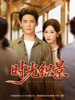时光织景（81集）在哪个app能看
