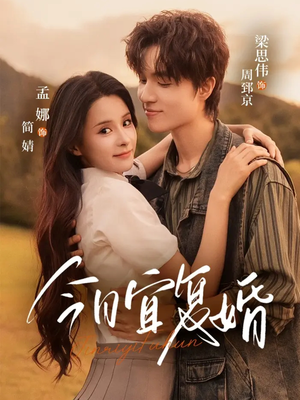 今日宜复婚（63集）短剧热播抢先看