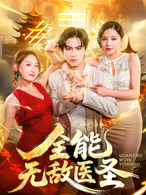 全能无敌医圣（80集）第一季