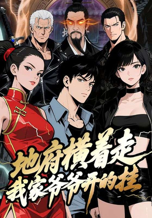 地府横着走：我家爷爷开的挂（45集）超级好看的短剧