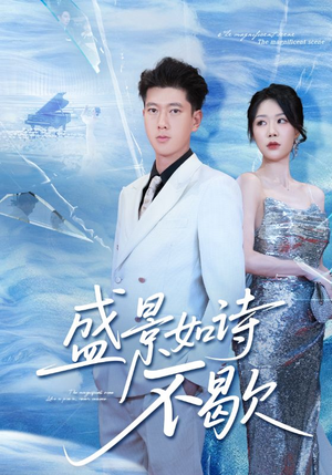 sheng景如诗不歇（73集）高清画质免费看