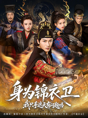 身为锦衣卫我只手遮天有问题吗（85集）好看短剧看不停
