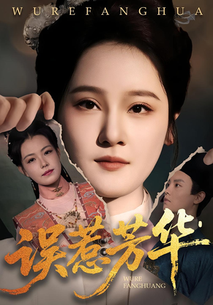 误惹芳华（68集）免费短剧片段