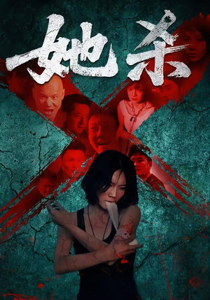她杀（40集）好看短剧追不停