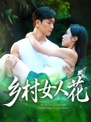 乡村女人花（96集）短剧介绍