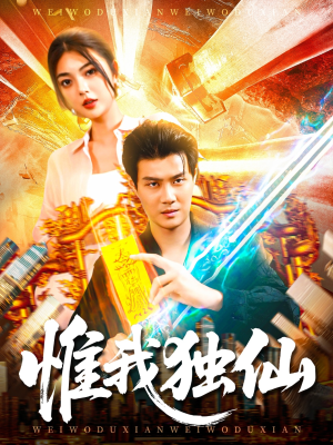 惟我独仙（89集）这部短剧太好看