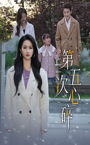 第五次心碎（66集）精彩短剧片段