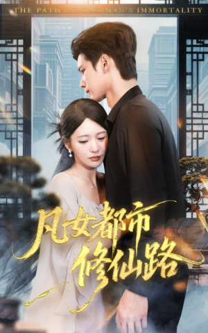 凡女都市修仙路（55集）免费短剧片段