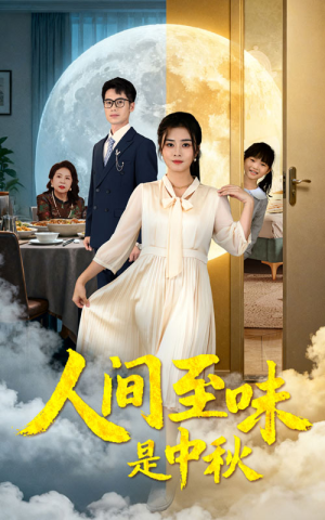 人间至味是中秋（55集）短剧推荐来了