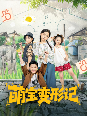 萌宝变形记（60集）超好看古装短剧