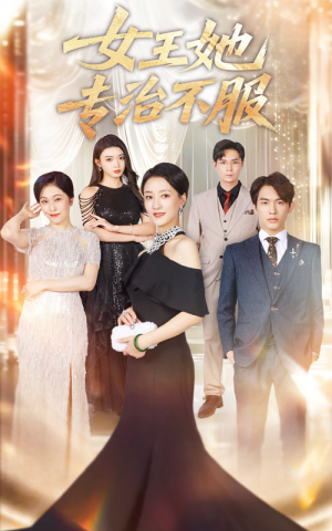 女王她专治不服（60集）全网独播免费看
