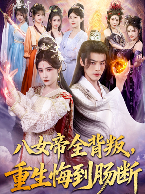 八女帝全背叛重生悔到肠断（80集）短剧