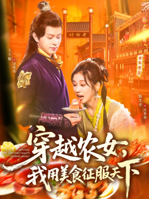 穿越农女我用美食征服天下（101集）在哪个app能看