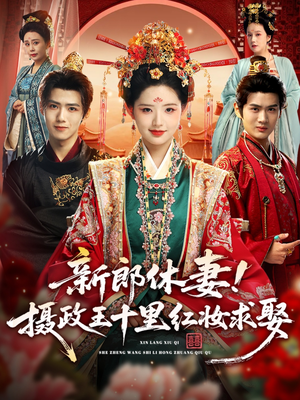 新郎休妻摄政王十里红妆求娶（51集）网络小短剧
