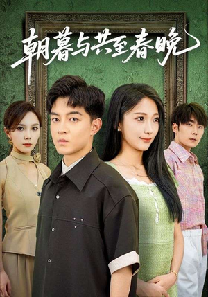 朝暮与共至春晚（83集）女主谁演的