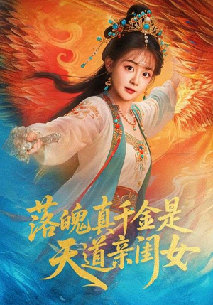 落魄真千金是天道亲闺女（76集）在线看到大结局