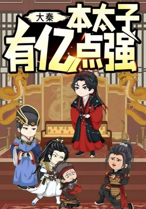 大秦本太子有亿点强（49集）一口气追完短剧