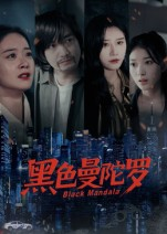 黑色曼陀罗（20集）好看的短剧