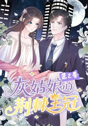 灰姑娘的荆棘王冠第2季（120集）免费看短剧全集