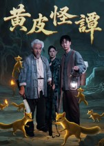 黄皮怪谭（53集）演员表