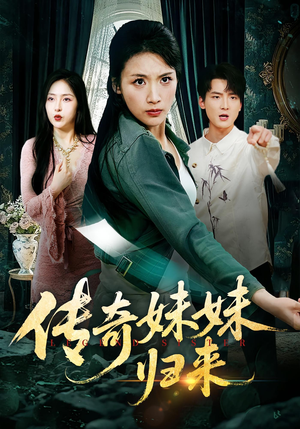 传奇妹妹归来(67集) 传奇妹妹归来(67集)免费短剧看不停