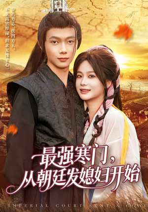 最强寒门从朝廷发媳妇开始(85集) 最强寒门从朝廷发媳妇开始(85集)免费看全集