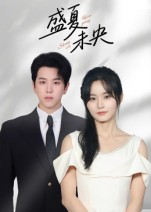 盛夏未央（80集）好看的短剧推荐