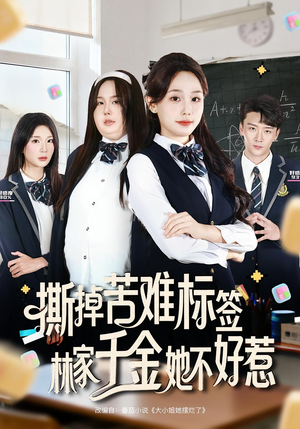 撕掉苦难标签林家千金她不好惹(60集) 撕掉苦难标签林家千金她不好惹(60集)温柔追捕短剧