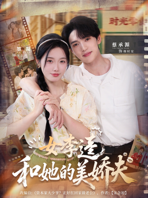 女李逵和她的美娇夫（80集）精彩短剧又来了